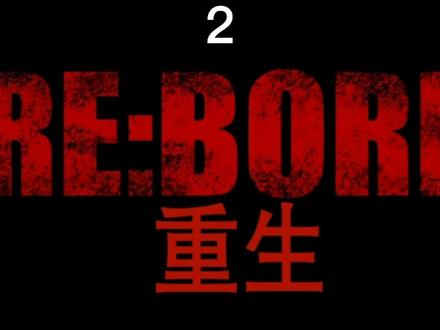 精彩电影完整版《重生 2》