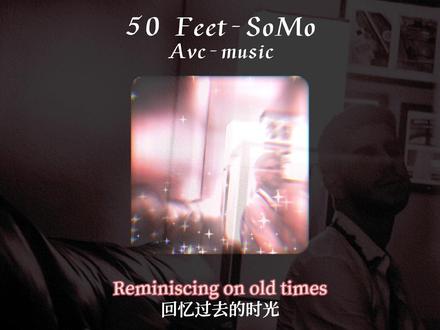 “一首歌带你回到2020”
#50feet #somo #英文歌