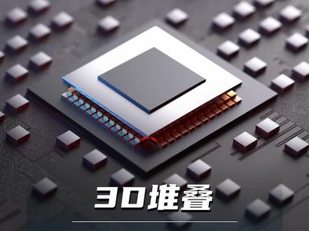 3D堆叠,推进半导体进一步进化#芯片 #半导体 #集成电路 #知识分享 #科技