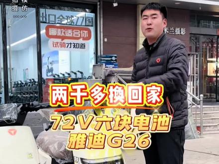 只需两千多换回家,72V六块大电池的雅迪G26全新到货!#霍州雅迪