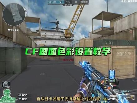 CF画面色彩设置教学 #穿越火线怀旧模式