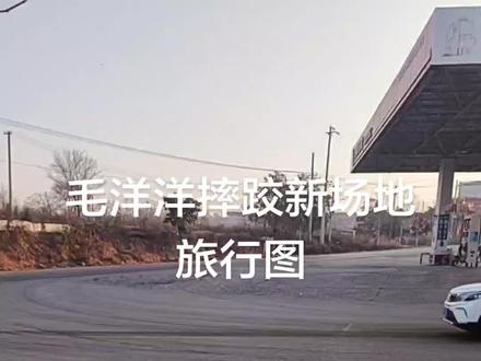 毛洋洋新场地摔跤路行图,下去那就到了,五分钟的路程。