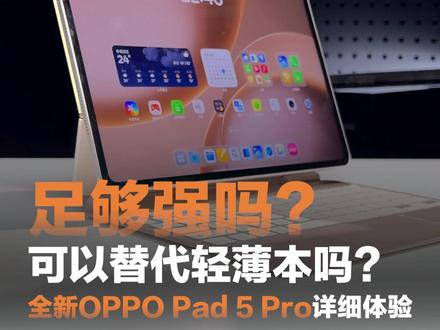 足够强吗?全新OPPO Pad 5 Pro自用两周详细体验 #oppopad5pro