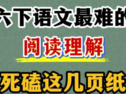六年级下册语文期中对比阅读专项练习 这类题型是考试的重点,出题率很高,赶紧练起来吧#六年级下册语文 #阅读理解 #六年级下册语文阅读理解 #必考考点 #六年级语文阅读理解