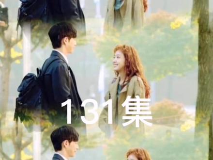 131集(大结局上):男二与女主告别,重新追寻自己的梦想#奶酪陷阱