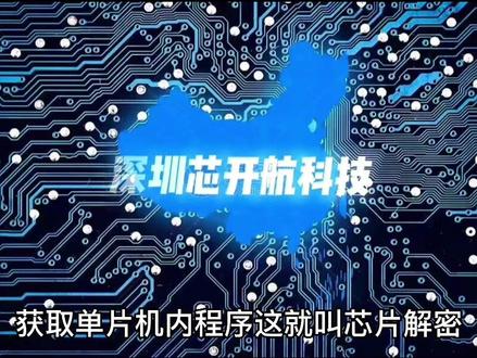 芯片解密,加密#科技改变生活 #科技创新 @抖音小助手