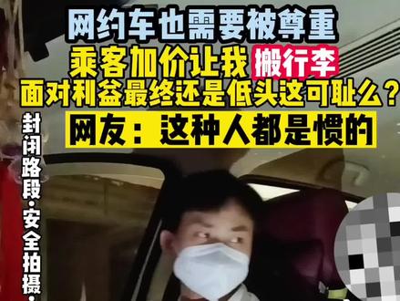 乘客加价让我搬行李,伤害不大,侮辱性极强😂如果是你怎么做?