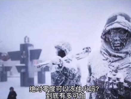 绝对零度可以冻住🔥吗?#探索宇宙