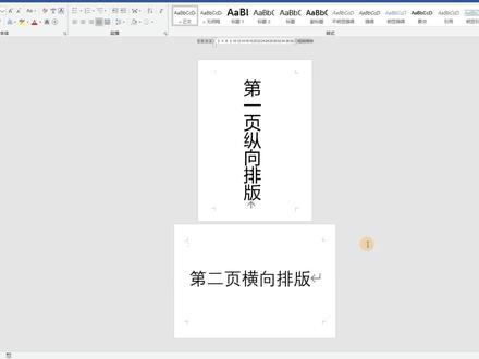 Word同一文档,如何实现纵向和横向混合排版?真没想到这么简单! #word #office办公技巧