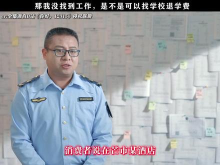 《你好,12315》那我没找到工作,是不是可以找学校退学费 #你好12315 #每周B看