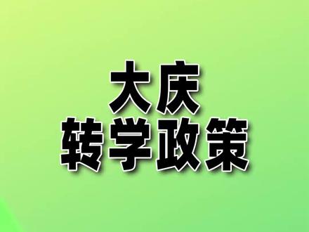 大庆转学政策 #大庆 #大庆中考 #大庆高中 #大庆私立高中 #大庆民办高中