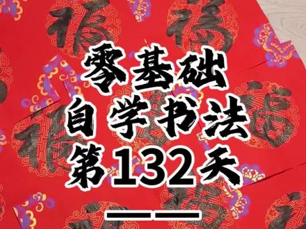 自学书法第132天,新年要写福字,毛笔书法的福字怎么写?我学了6种,大家还有没有好看的福字也发一下,相互学习,取长补短咯。#福字怎么写 #书法福字写法 #毛笔福字 #书法爱好者 #自学书法