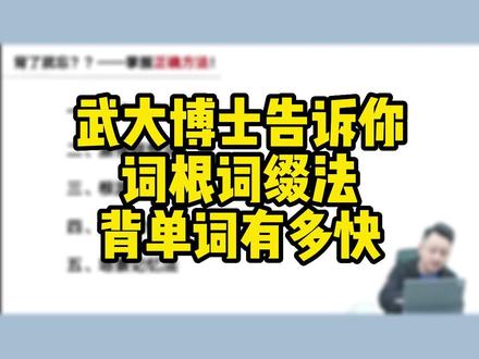 理解了单词的词根是什么,背单词真的很简单#考研 #24考研 #考研加油 #考研上岸 #考研英语 #达叔926考研英语词汇