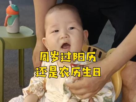 宝宝过生日,你们是选择过阳历,还是过农历那?哪个更好一点那?#宝宝生日 #阳历生日 #阴历生日 #军娃日常 #军娃娃