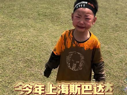 斯巴达儿童赛攻略
上海场
从4月开始,北京,珠海,杭州,上海深圳都会有斯巴达儿童赛,上海会有两次,下一次在9月,具体可以去微信官网查看报名。
不期待什么夺冠吧,只是希望通过一次次的突破,可以锻炼更加勇敢,不畏困难的心境。
现场是有淋雨的,带好一套衣服,洗脸盆和浴巾,比赛之前喝好水,涂好防晒
#育儿 #斯巴达勇士 #抗挫折教育 #上海