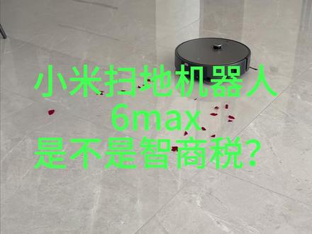 小米扫地机6Max,是不是智商税? 我直接说: 这钱花得值不值,取决于你是不是以下3类人: ✅ 养猫养狗的(地板毛多到崩溃)
✅ 上班族(回家只想躺平)
✅ 懒得每天扫地的(比如我) ❌ 但如果你家很大、杂物很多、期待100%不用动手… 那确实可能失望。 用了半个月不到真实感受放视频里了,看完再决定买不买。 评论区告诉我:值不值?#小米扫地机器人6max #扫地机器人推荐 #小米扫地机器人 #评测 #智能家居