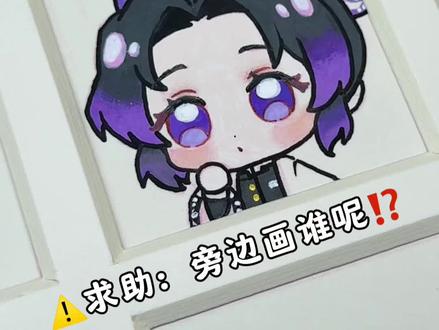 🆘小忍左边画谁呢? 宝贝们!快告诉奶糖下次左边画谁呢?
有多少宝贝推小忍啊?
创意来源:@不咕手绘 不咕老师!
#鬼灭之刃 #蝴蝶忍 #简笔画教程 #恩米丙烯马克笔 #一起学画画