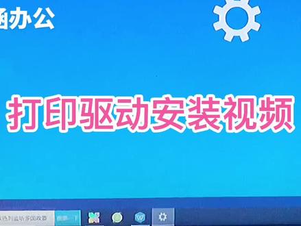 复印机驱动安装#电脑连接打印机教程 #夏普 #复印机