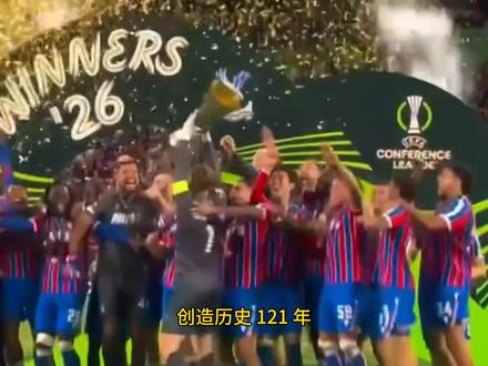 水晶宫 1-0 巴列卡诺 鹰啸欧洲 加冕桂冠!
队史首座欧战冠军🏆 黑马封神!#水晶宫 #水晶宫夺冠 #水晶宫vs巴列卡诺 #易球成名计划 #实况足球手游