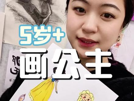 小朋友可以这样画各种公主
#儿童美术 #艺术启蒙 #蓝蛙美育 #画画教程 #美术机构