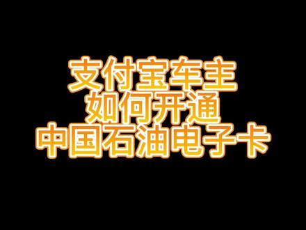 #中国石油 支付宝车主如何开通中国石油电子加油卡