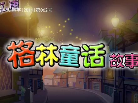 格林童话第7集——玫瑰公主(上)