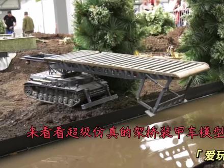 来看看有架桥功能的装甲车模型 #模型 #模型制作