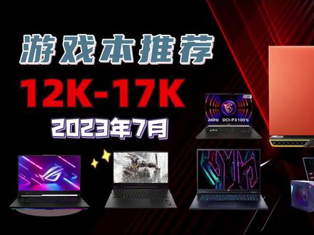 暑假笔记本新机购机指南,12000-17000预算高性价比游戏本推荐#笔记本电脑推荐 #游戏本推荐 #rtx4080 #大学生笔记本推荐 #高性价比