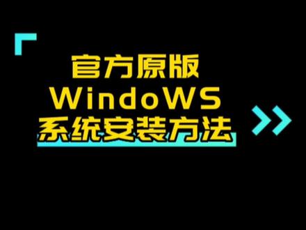 官方原版windows10/11安装方法#电脑知识 #干货分享 #电脑 #电脑系统重装教程