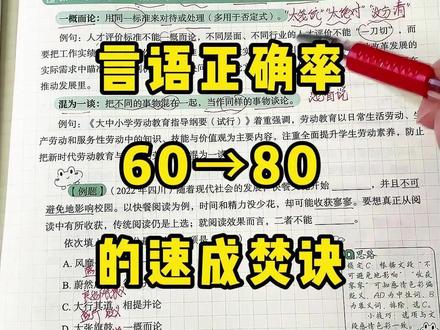 言语理解正确率60%→80%的速成焚诀 #半月谈公考 #言语理解#行测#行测打卡#逻辑填空 #行测打卡