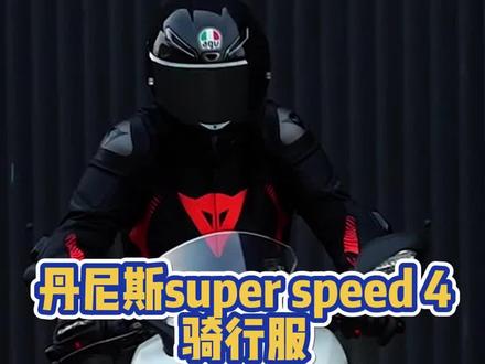 #丹尼斯 #super speed 4 #机车装备 一款可以摩肘的骑行服