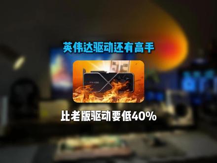 NVIDIA显卡驱动还有问题,除了烧毁GPU还会降低性能 #数码科技 #电脑知识 #DIY电脑