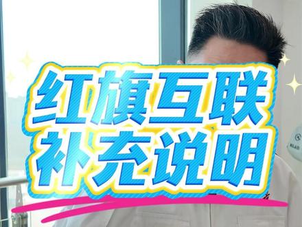 红旗手机车机互联的补充说明,后续再更新,我会发视频提醒 #红旗H5 #红旗HS5 #红旗H6 #红旗HS7