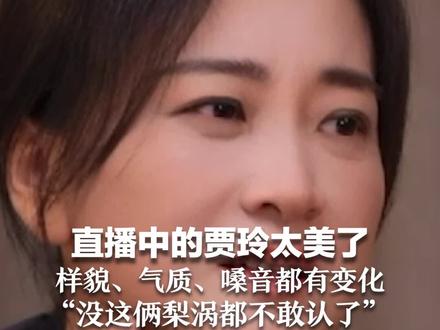 直播中的贾玲太美了 样貌、气质、嗓音都有变化 “没这俩梨涡都不敢认”