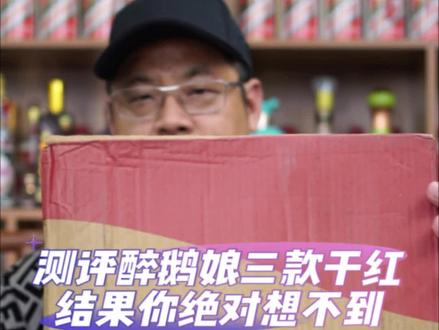 醉鹅娘的三款干红到底怎么样?#进口红酒