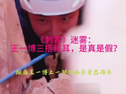 @王一博#王一博#《刺客》迷雾:王一博三搭程耳,是真是假?#王一博