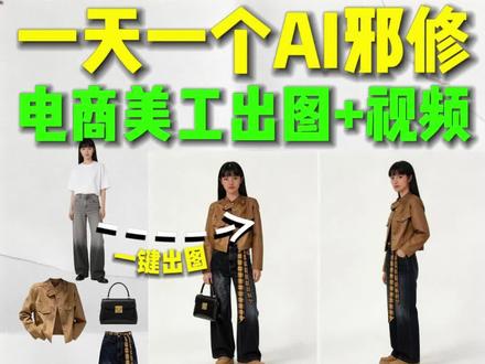 AI邪修出服装带货图片+视频🔥附上教程~
这个AI工具,让电商美工集体破防!
#ai #电商模特 #ai女装带货 #教程分享 #普通人在ai时代