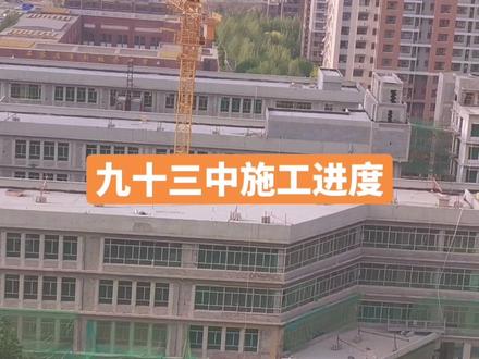 93中现在的进度,估计开学没啥希望了!如果不能开学,这一届的孩子还要去西兆通那边去。确实有些不方便#工地实景拍摄 #工程进度 #石家庄房产 #天洲视界城#93中