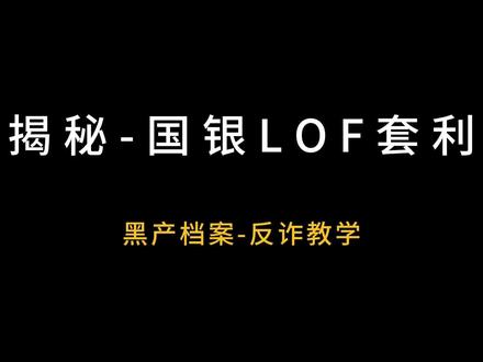 黑哥年末红包!揭秘白银基金套利161226:不炒白银,方法简单,两步操作稳吃20%+溢价,手把手教学上车!#套利 #基金套利 #白银lof套利 #揭秘 #赚钱项目拆解