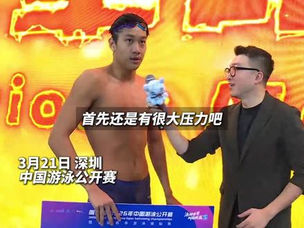 三天三枚金牌!中国游泳公开赛张展硕斩获400米自由泳冠军,创造世界青年纪录。#青岛#张展硕#中国游泳公开赛#自由泳#深圳