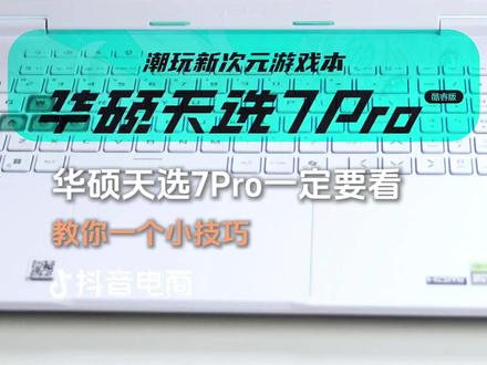 华硕天选7pro你一定要知道几个知识#华硕天选 #笔记本电脑推荐 #笔记本小技巧