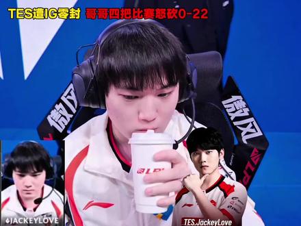 振兴华语乐坛!JackeyLove四把比赛怒砍0-22,周杰伦,我们的鞋底有点儿痒了!TES惨遭IG零封,开赛就已经转不停,今的小陀螺队是真的不一样了,超级陀螺王的终极形态已经初见端倪,旋转吧!#IG战胜TES #2026LPL第二赛段 #TES #JackeyLove #听见你说
