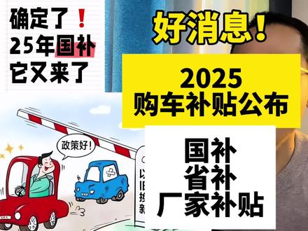 好消息!2025年购车补贴正式公布,没买车的赚大了#购车补贴