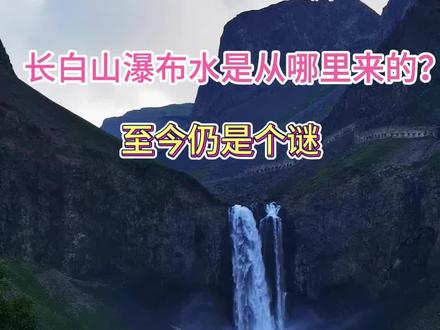 长白山瀑布水是从哪里来的?