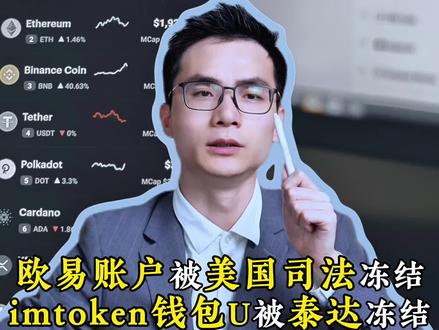 欧易账户被美国司法冻结,imtoken钱包u被泰达冻结 #usdt #司法冻结 #钱包 #加密货币 #美国