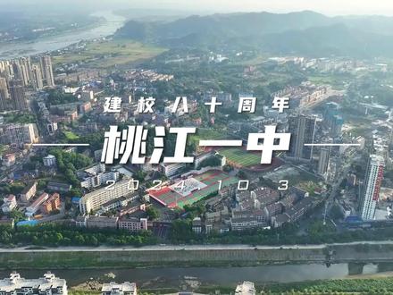 空中视角看看建校八十周年的桃江一中
#桃江一中 #校庆