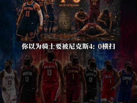 哈登胡子藏“诅咒”?骑士输球真因在这! #詹姆斯哈登 #骑士VS尼克斯 #东决 #哈登