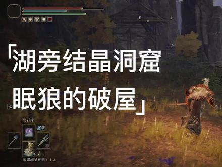 艾尔登法环:湖旁结晶洞窟,眠狼的破屋,寻找白金之子勒缇娜 #游戏日常 #单机游戏 #艾尔登法环