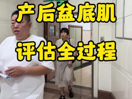 产后盆底肌评估全过程#产后恢复 #盆底肌修复 #剖腹产 #盆底肌 #产后