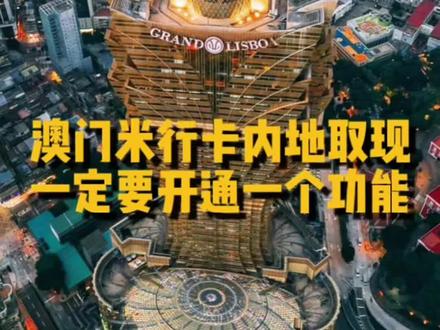 澳门米行卡在内地取现要开通一个功能#真实生活分享计划 #澳门#澳门银行卡#一周一行#一签多行